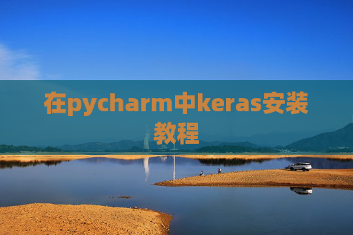在pycharm中keras安装教程